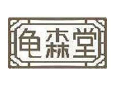 龟森堂