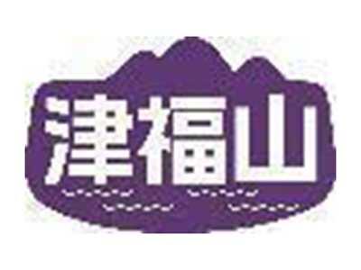津福山
