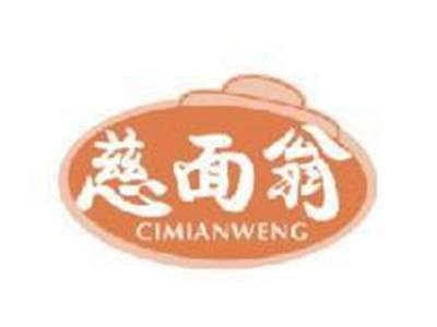 慈面翁