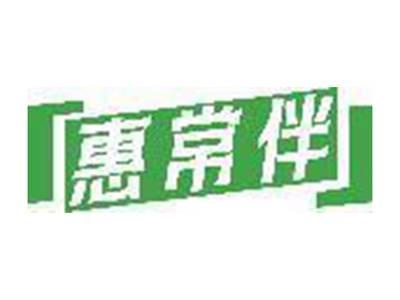 惠常伴
