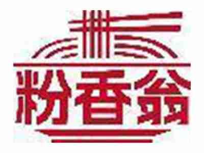 粉香翁