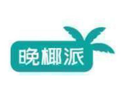 晚椰派