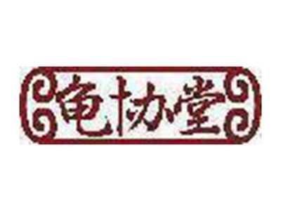 龟协堂
