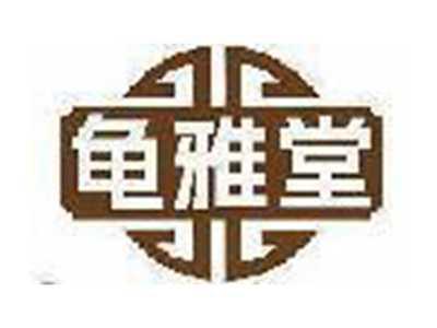 龟雅堂