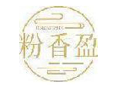 粉香盈