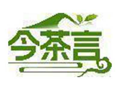 今茶言