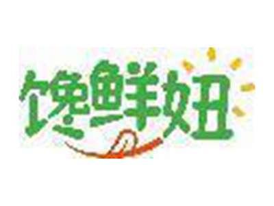 馋鲜妞