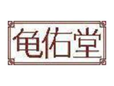 龟佑堂