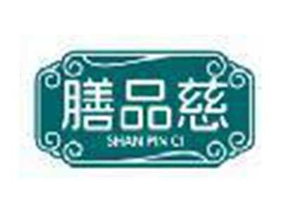 膳品慈