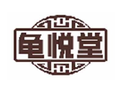 龟悦堂