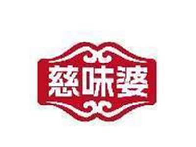 慈味婆