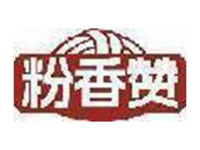 粉香赞