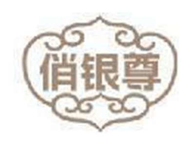 俏银尊