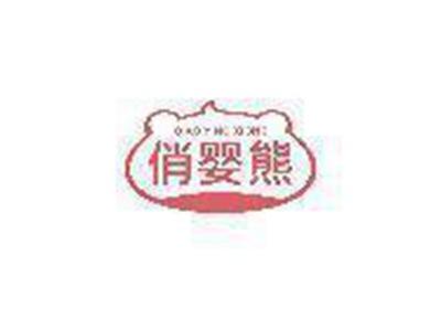 俏婴熊