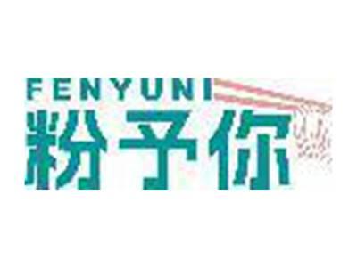 粉予你
