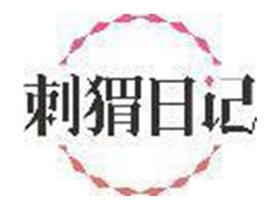 刺猬日记