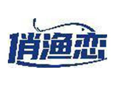 俏渔恋