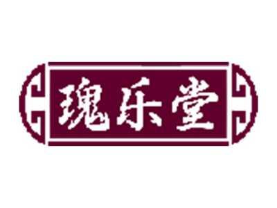 瑰乐堂