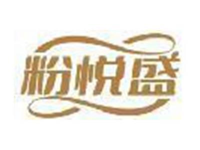 粉悦盛