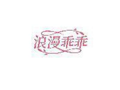浪漫乖乖
