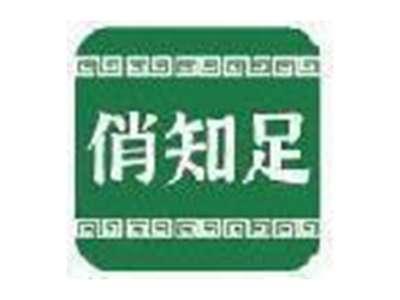 俏知足