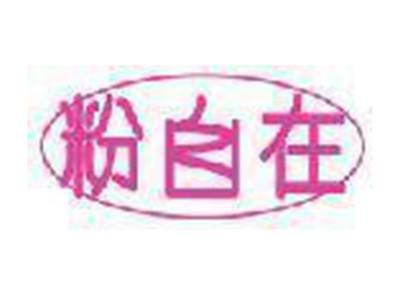 粉自在