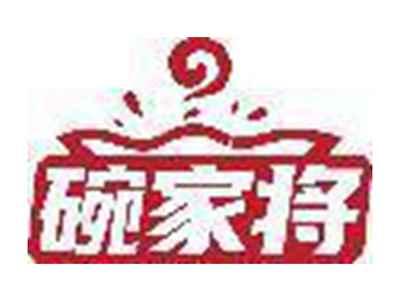 碗家将