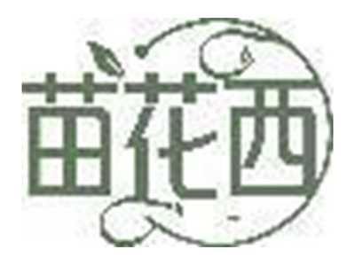苗花西