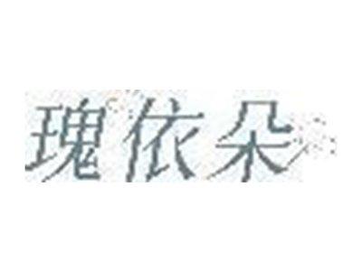 瑰依朵