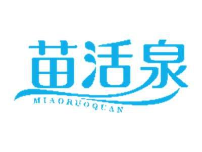 苗活泉
