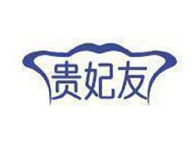 贵妃友