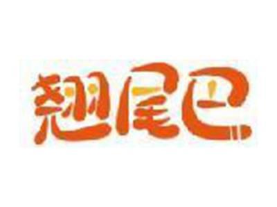 翘尾巴