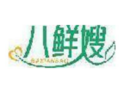 八鲜嫂