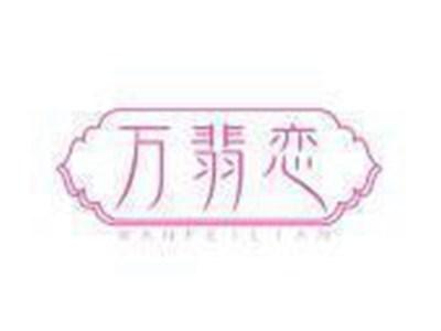 万翡恋