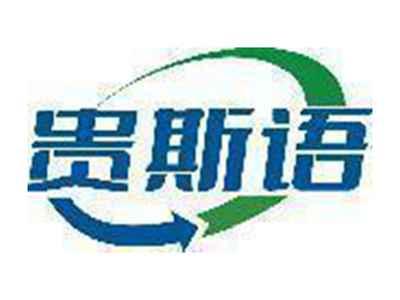 贵斯语