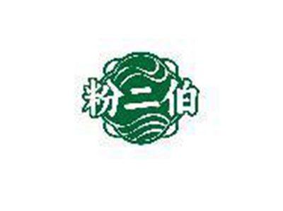 粉二伯