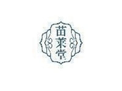 苗莱堂
