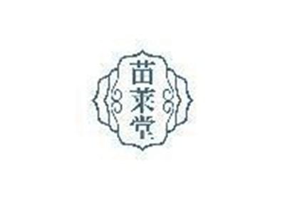 苗莱堂