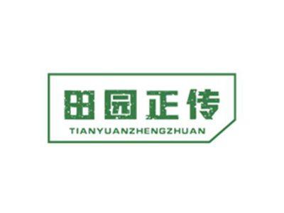 田园正传