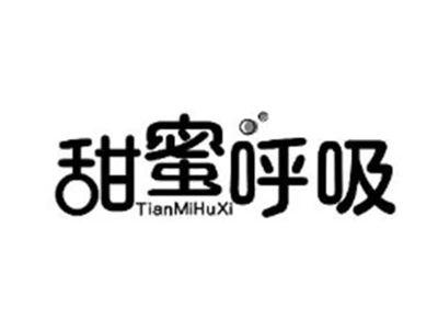 甜蜜呼吸