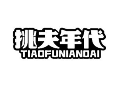 挑夫年代