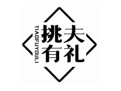 挑夫有礼