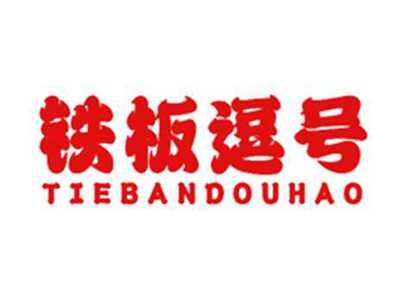 铁板逗号