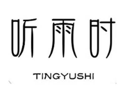 听雨时