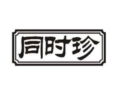 同时珍