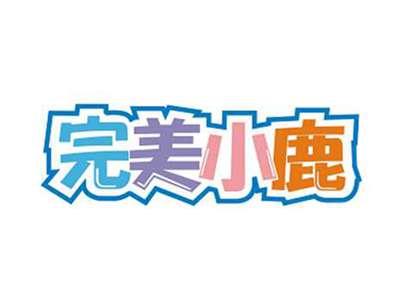 完美小鹿