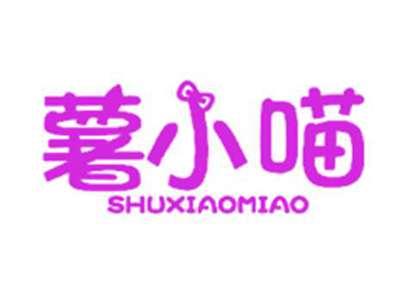 薯小喵