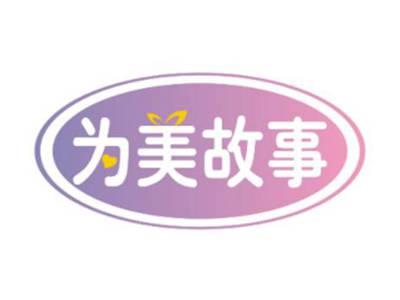 为美故事