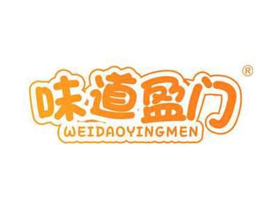 味道盈门