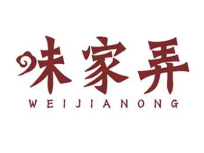 味家弄